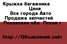 Крыжка багажника Nissan Pathfinder  › Цена ­ 13 000 - Все города Авто » Продажа запчастей   . Псковская обл.,Псков г.